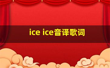 ice ice音译歌词